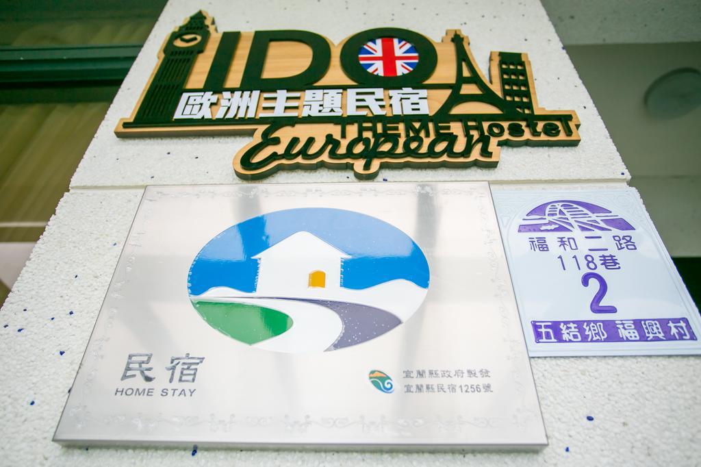 宜蘭I Do主題電梯民宿 우지에 객실 사진